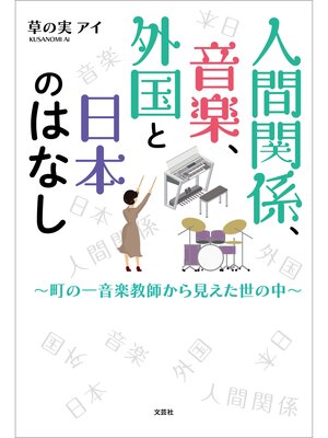 cover image of 人間関係、音楽、外国と日本のはなし ～町の一音楽教師から見えた世の中～